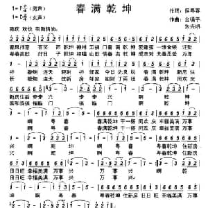 春满乾坤_通俗唱法乐谱_词曲:侯粤春 金嗓子 朱兴明
