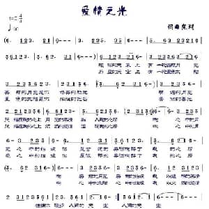 爱情之光_通俗唱法乐谱_词曲:龙翔 龙翔