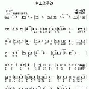 车上望平谷_民歌简谱_词曲:冷桂萍 李志明