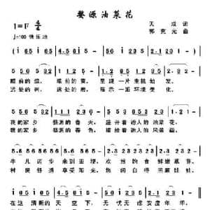 婺源油菜花_民歌简谱_词曲:天成 郭克光