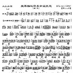 太真外传 挽翠袖近前来金盆扶定_歌曲简谱_词曲:暂无 恒流星制谱