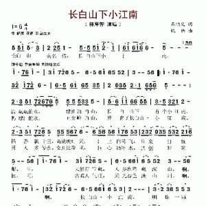 长白山下小江南_歌谱投稿_词曲:石顺义 张伟