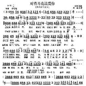 对着月亮说爱你_歌曲简谱_词曲:一只舟 一只舟