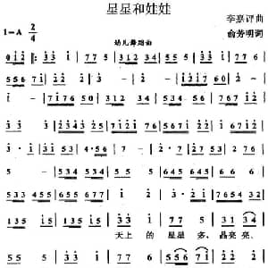 星星和娃娃_儿歌乐谱_词曲:俞芳明 李嘉评