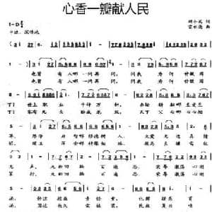心香一瓣献人民_民歌简谱_词曲:顾小英 雷永亮