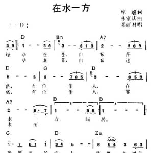 在水一方_通俗唱法乐谱_词曲:琼瑶 林家庆