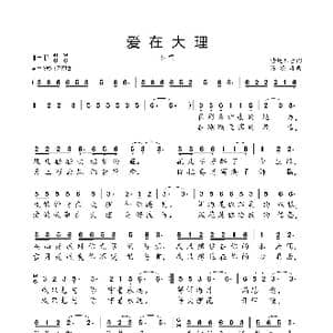 爱在大理_歌曲简谱_词曲:清莲如雪 陈涤非
