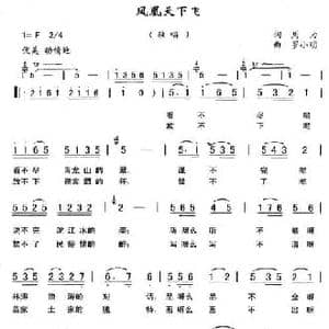 凤凰天下飞_民歌简谱_词曲:周力 罗小明