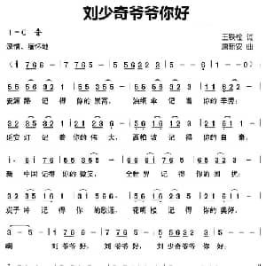 刘少奇爷爷你好_儿歌乐谱_词曲:王铁栓 唐新安