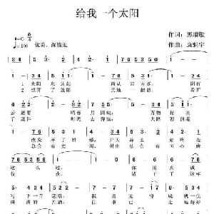 给我一个太阳_通俗唱法乐谱_词曲:郭增敏 康魁宇
