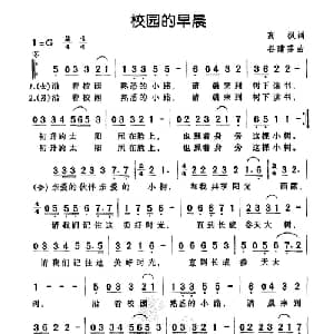 校园的早晨_通俗唱法乐谱_词曲:高枫 谷建芬