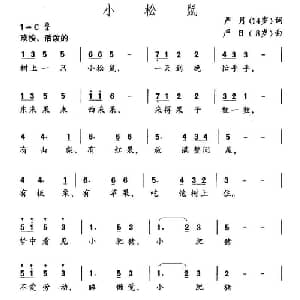 小松鼠_儿歌乐谱_词曲:严月 严日