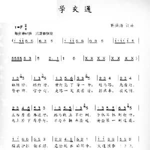 学交通_儿歌乐谱_词曲:靳洪涛 靳洪涛