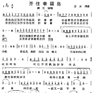 开往幸福岛_通俗唱法乐谱_词曲:苏来 苏来