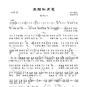 太阳和月亮_歌曲简谱_词曲:聂小慧 徐连国