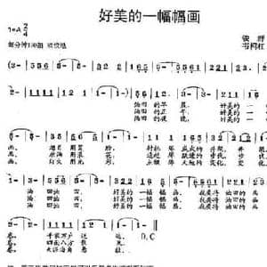 好美的一幅幅画_民歌简谱_词曲:铁群 韦柯杠