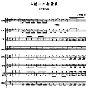 山村一片新景象 民乐合奏总谱
