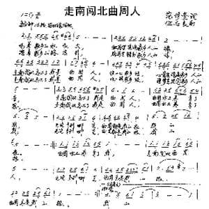 走南闯北曲周人_歌谱投稿_词曲:范修奎 伍志良
