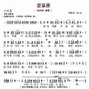 爱草原_歌曲简谱_词曲:李晓东 李晓东