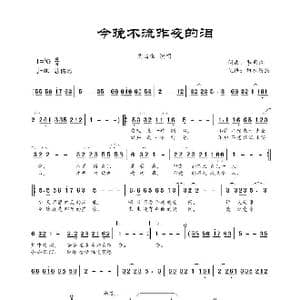 今晚不流昨夜的泪_歌谱投稿_词曲:季明达 季明达
