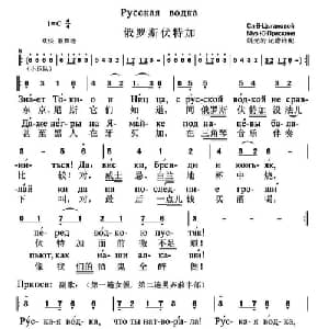 俄罗斯伏特加 俄罗斯 _外国歌谱_词曲: 姚光岩 记谱译配