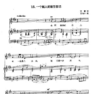 丁小琴编 15一个黑人姑娘在歌唱_美声唱法乐谱_词曲:艾青 杜鸣心