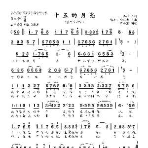 十五的月亮_歌曲简谱_词曲:石祥 铁源 徐锡宜
