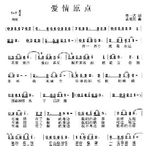 爱情原点_通俗唱法乐谱_词曲:柴一艺 孟宪东