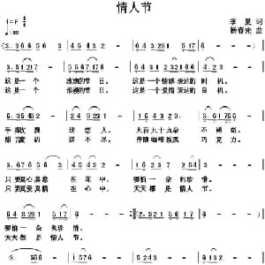 情人节_通俗唱法乐谱_词曲:季夏 杨春先