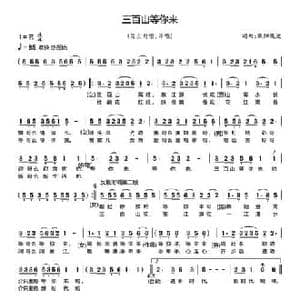 三百山等你来_民歌简谱_词曲:欧阳晓波 欧阳晓波