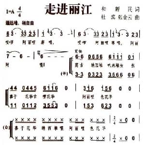 走进丽江_合唱歌谱_词曲:和新民 杜滨 张金云