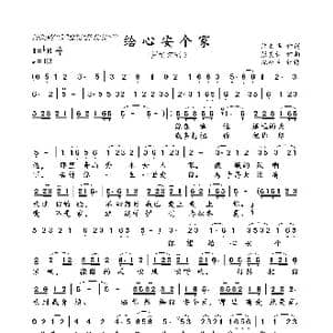 给心安个家_歌曲简谱_词曲:许文华 张美林