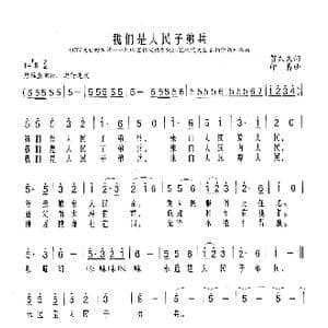 我们是人民子弟兵_歌谱投稿_词曲:贺东久 印青
