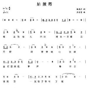 姑嫂塔_民歌简谱_词曲:魏德泮 王佑贵