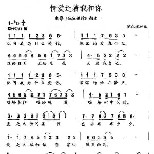 情爱连着我和你_通俗唱法乐谱_词曲:陈春光 陈春光