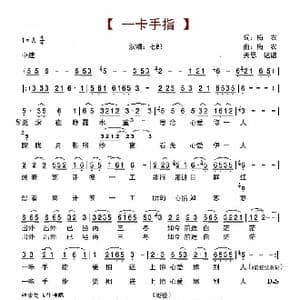 一卡手指_歌谱投稿_词曲:梅农 梅农