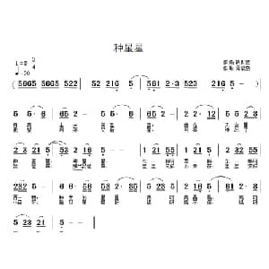 种星星_儿歌乐谱_词曲:陈世慧 周紫燕