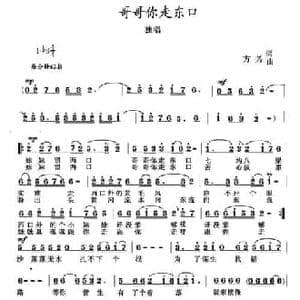 哥哥你走东口_民歌简谱_词曲:方芳 方芳