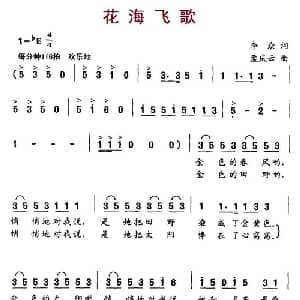 花海飞歌_儿歌乐谱_词曲:李众 孟庆云