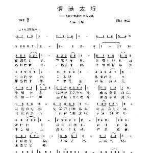 情满太行_歌谱投稿_词曲:袁军 袁军