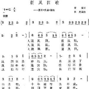 新凤阳歌_民歌简谱_词曲:安娥 任光编曲