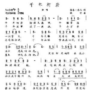 千年柯岩_民歌简谱_词曲:金木 水土 晓明