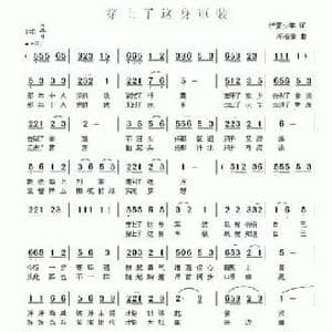 穿上了这身军装_民歌简谱_词曲:沂蒙少年 邓洛章