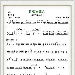 草原巡逻兵_歌谱投稿