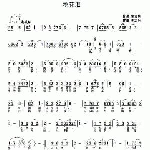 桃花泪_通俗唱法乐谱_词曲:雷喜明 李志明