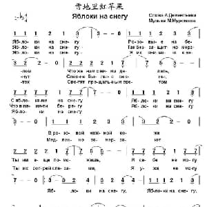 雪地里红苹果 俄罗斯 _外国歌谱_词曲: 书沧 译配