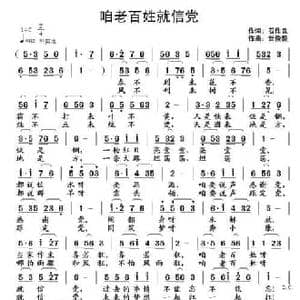 咱老百姓就信党_民歌简谱_词曲:石作良 武俊毅