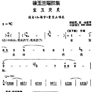 越剧谱 | 徐玉兰唱腔集 宝玉哭灵 选自 红楼梦 贾宝玉唱段