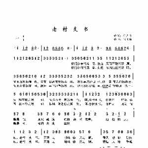 老村支书_歌谱投稿_词曲:付广慧 储向前