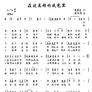 在这美好的夜色里_儿歌乐谱_词曲:郭荣安 蔡体润